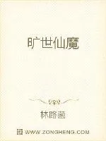《旷世仙魔》小说封面