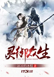 《灵御众生》小说封面