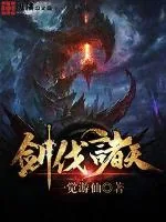 《剑伐诸天》小说封面