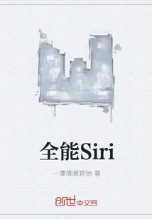 《全能Siri》小说封面