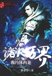 《我的体内是诸天万界》小说封面