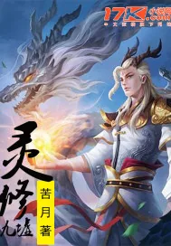 《灵修九墟》小说封面