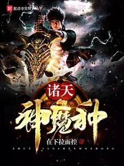 《诸天神魔种》小说封面