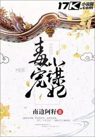 《毒宠小谋妃》小说封面