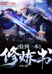《捡到一本修炼书》小说封面