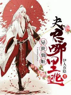 《异世仙姬：夫君，哪里逃》小说封面