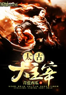 《太古大主宰》小说封面
