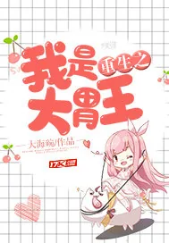 《重生之我是大胃王》小说封面