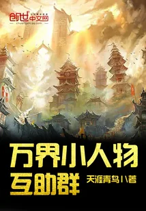 《万界小人物互助群》小说封面
