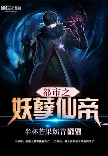 《都市之妖孽仙帝》小说封面