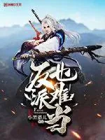 《反派也难当》小说封面