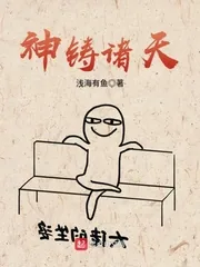 《神铸诸天》小说封面