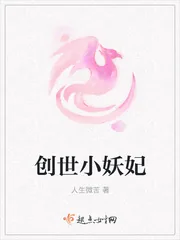 《创世小妖妃》小说封面