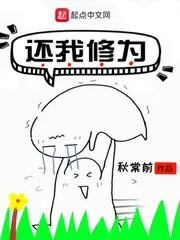 《还我修为》小说封面