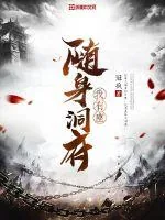 《我有座随身洞府》小说封面