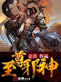 《至尊邪神》小说封面