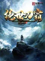 《绝世刀霸》小说封面