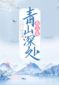 《青山深处有人家》小说封面