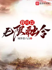 《我可以无限融合》小说封面