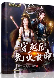 《穿越后先灭女帝》小说封面