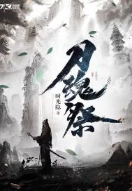《刀魂祭》小说封面