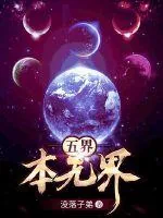 《五界本无界》小说封面