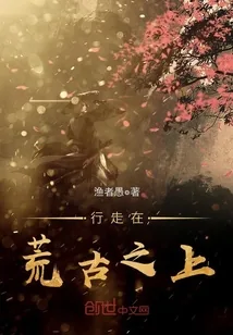 《行走在荒古之上》小说封面