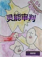 《灵能审判》小说封面
