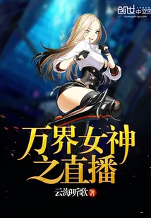 《万界女神之直播》小说封面