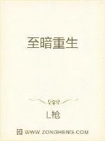 《至暗重生》小说封面