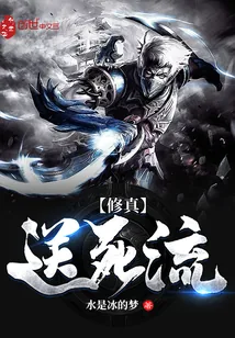 《修真送死流》小说封面