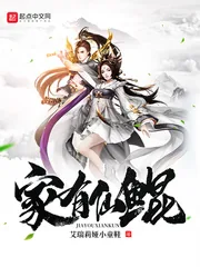 《家有仙鲲》小说封面