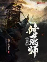 《末代修魂师》小说封面