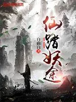《仙踏妖途》小说封面