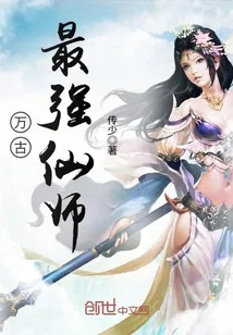 《万古最强仙师》小说封面