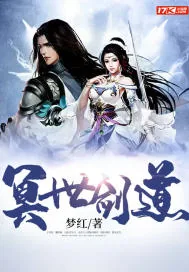 《冥世剑道》小说封面