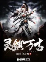 《灵镇万古》小说封面
