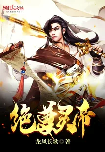 《绝尊灵帝》小说封面