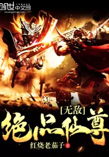 《无敌绝品仙尊》小说封面