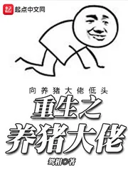 《重生之养猪大佬》小说封面