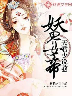 《妖界女帝：天君少说教》小说封面