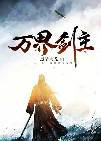 《万界剑主》小说封面
