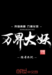 《万界大妖》小说封面