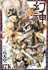 《幻神》小说封面