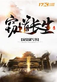 《窃道长生》小说封面