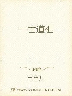 《一世道祖》小说封面