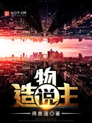 《造物主说》小说封面