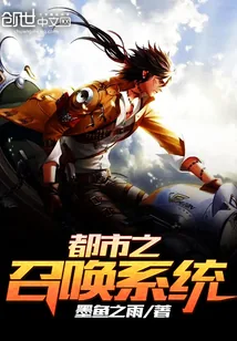 《都市之召唤系统》小说封面