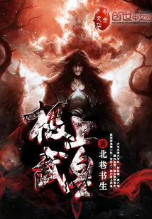《极上武皇》小说封面