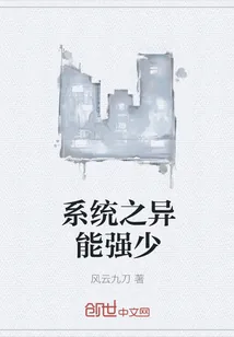 《系统之异能强少》小说封面